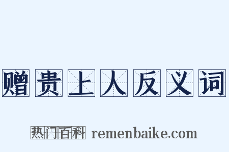 赠贵上人反义词是什么意思的图片